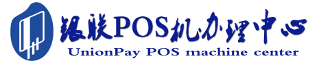 栾城POS机办理服务中心